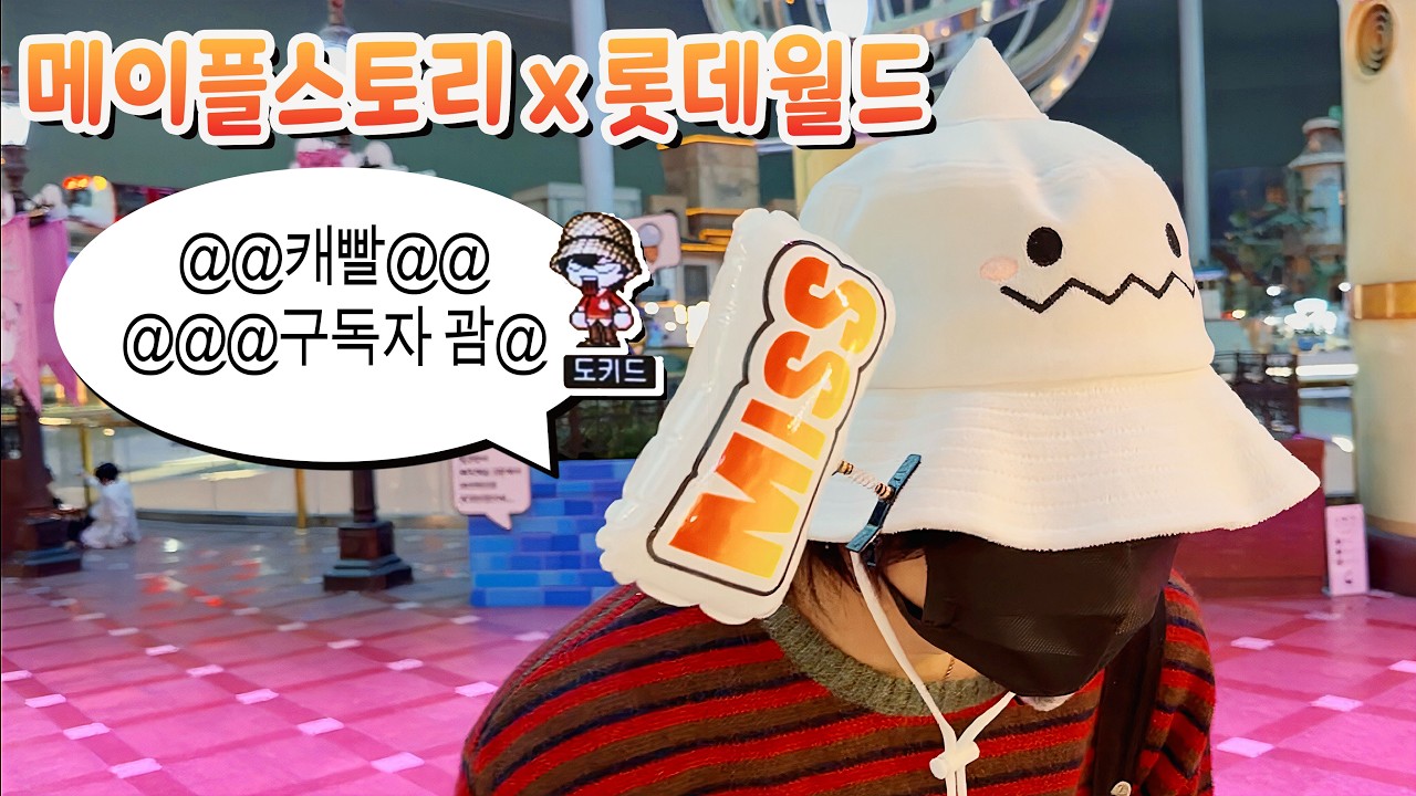 '메이플' 굿즈 사다가 롯데월드 문 닫은 '스토리'