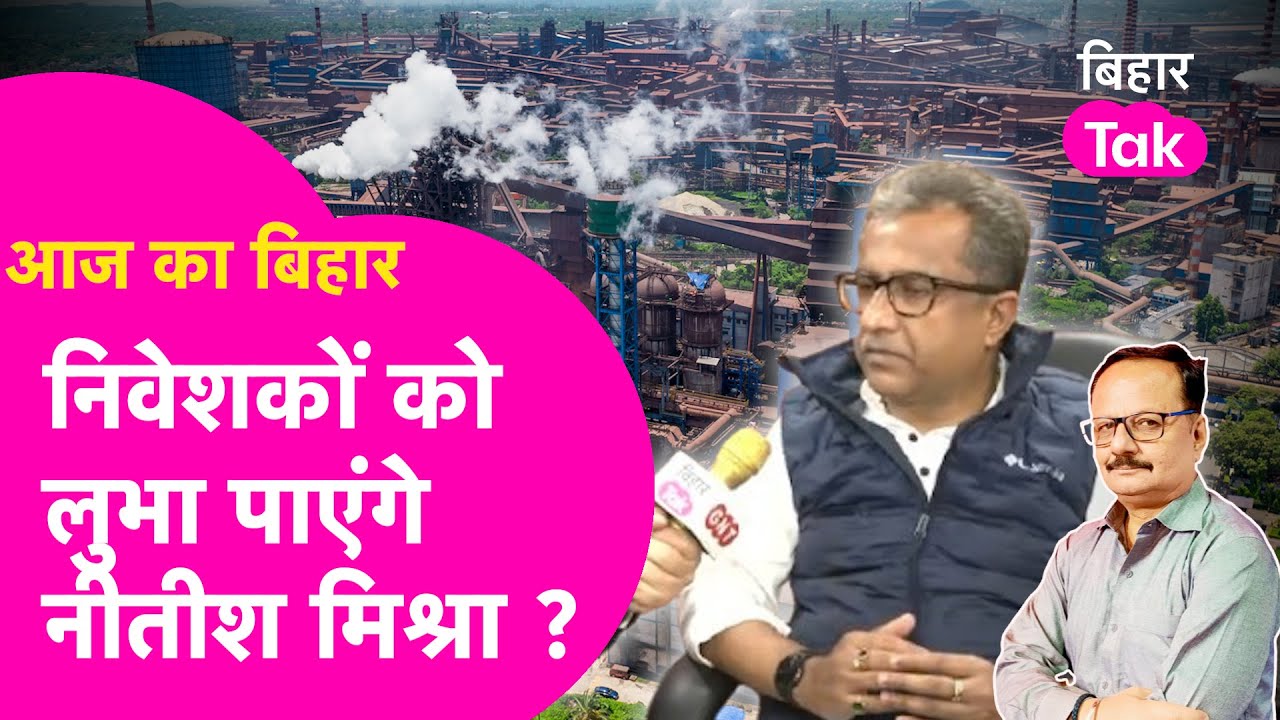 Bihar Investors Summit को लेकर Nitish Mishra ने बताया प्लान, 2 दिन में होगा करोड़ों का Investment