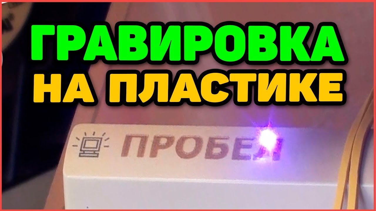 Гравировка Лазером ✴ На Пластике