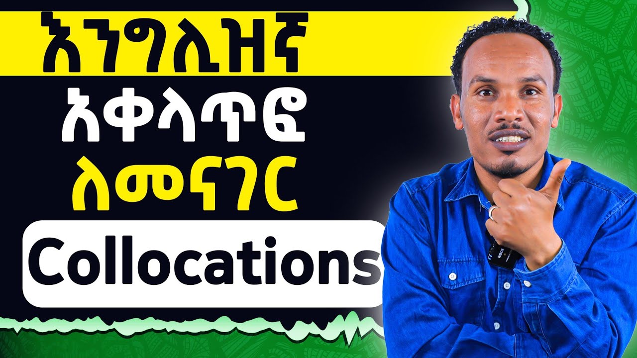እንግሊዝኛ ቶሎ መልመድ ይፈልጋሉ?