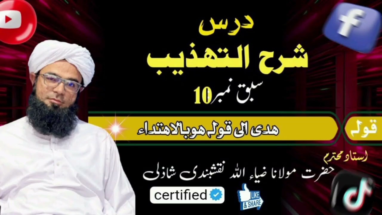 درس شرح التہذیب/عام فہم اور آسان انداز میں/پشتو/بزبان مولانا ضیاء اللہ نقشبندی شاذلی
