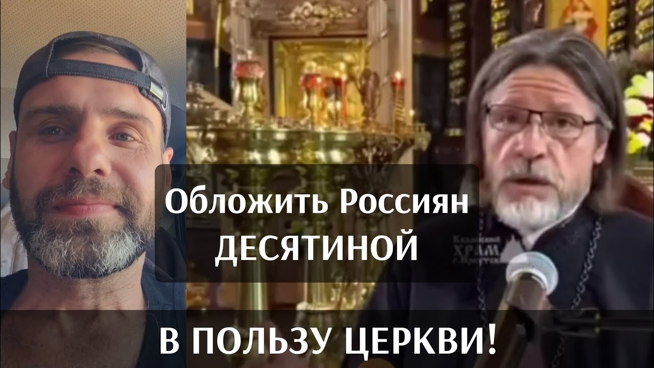 Обложить россиян десятиной в пользу церкви