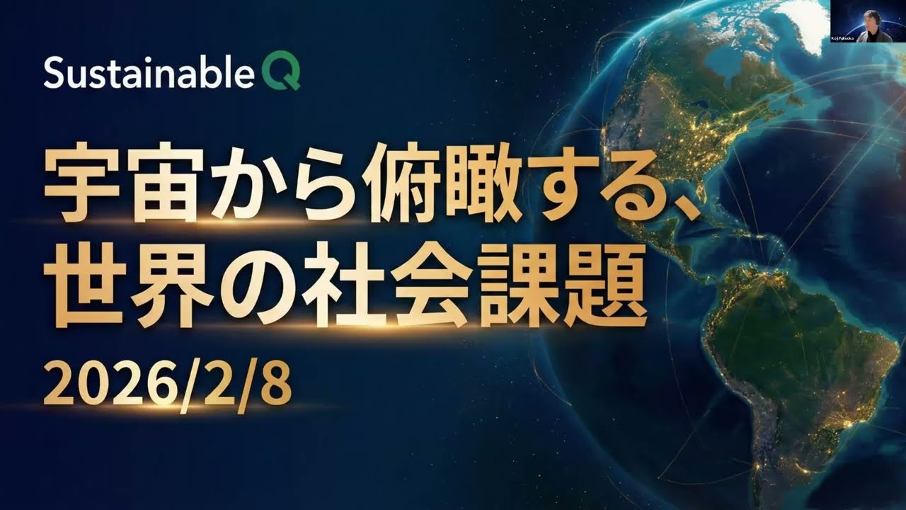 宇宙から俯瞰する世界の社会課題【2026】（2026/2/8）