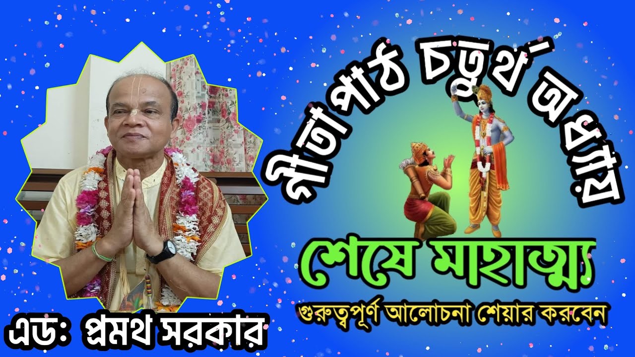 Gita path Bangla।। গীতাপাঠ বাংলা। চতুর্থ অধ্যায়।।এড: প্রমথ সরকার। @JOYGITA