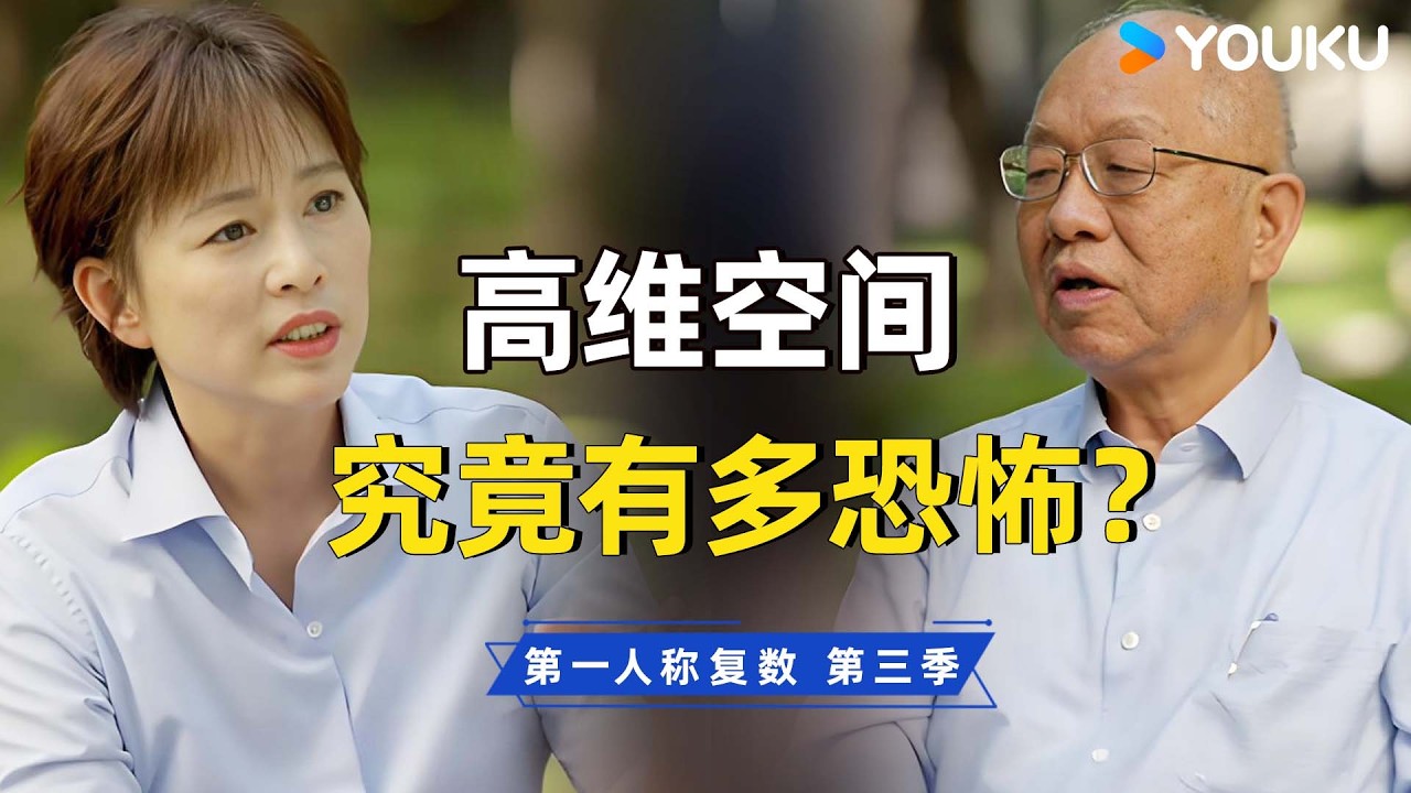 数学是通往上帝的语言？对话丘成桐：在高维空间里，人类所有的痛苦是否都会消失？ | 第一人称复数 第三季 | 优酷纪实人文 YOUKU DOCUMENTARY