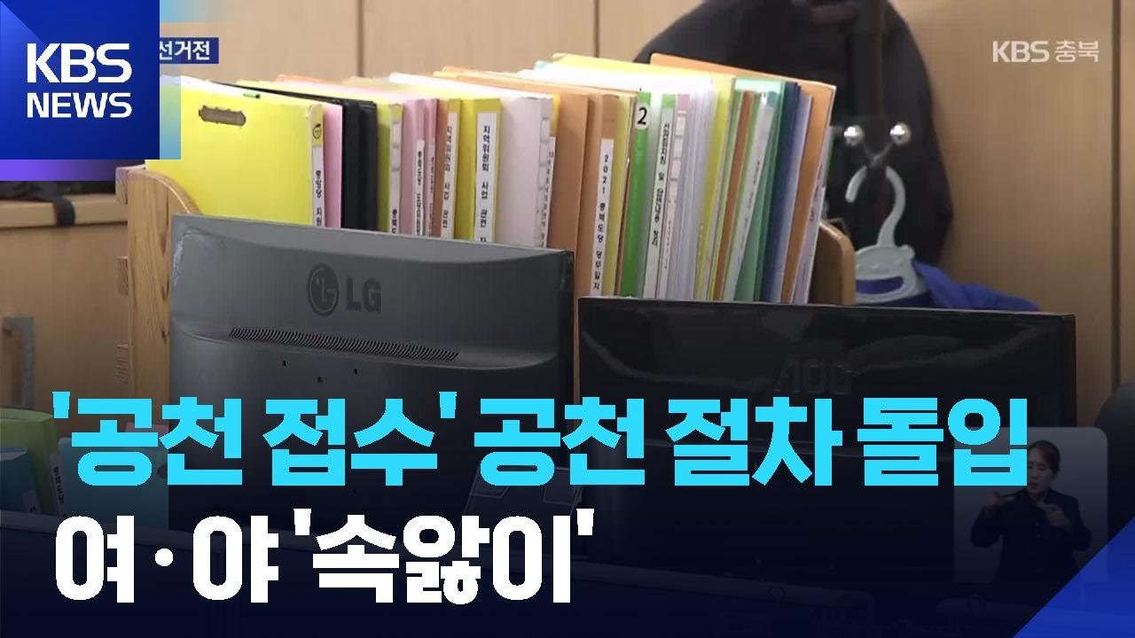 &lsquo;공천 신청 시작&rsquo; 본격 공천 경쟁&hellip;여야는 &lsquo;속앓이&rsquo; / KBS  2026.03.05.