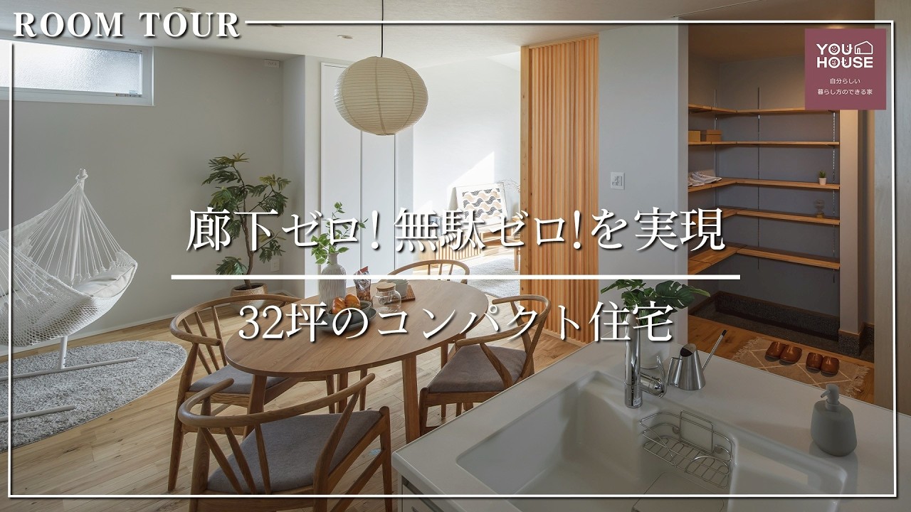 【ルームツアー】32坪なのにLDK21帖？廊下をなくして開放感と収納力を両立した神間取り。実際に設計をした女性設計士と共にご案内するルームツアー。