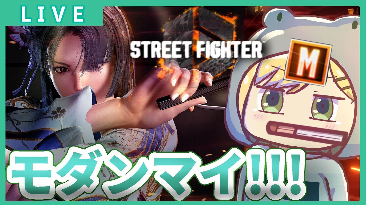 【スト6 /Mマイ】#232  レジェンド安泰まではマイ固定だ！ モダン舞 前2200MR【げこりんちゃん】