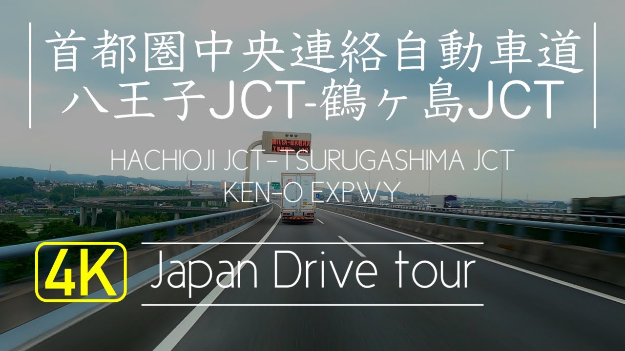圏央道ドライブ【八王子JCT-鶴ヶ島JCT】