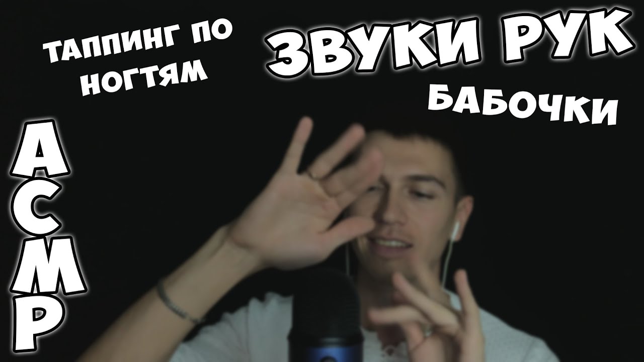 АСМР • БАБОЧКИ • ЗВУКИ РУК • ТАППИНГ ПО НОГТЯМ ► ASMR • FINGER FLUTTERING 🦋 • NAIL TAPPING