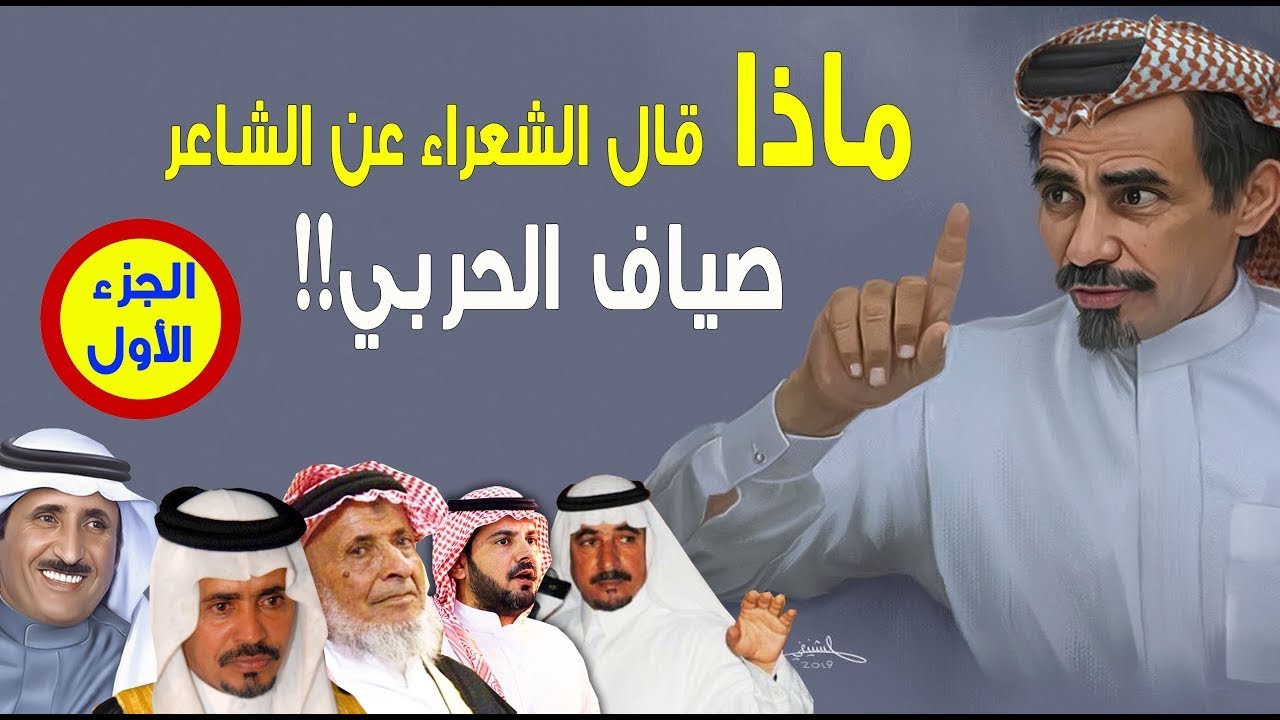 ماذا قال الشعراء عن الشاعر/ صياف الحربي ؟!! - الجزء الأول