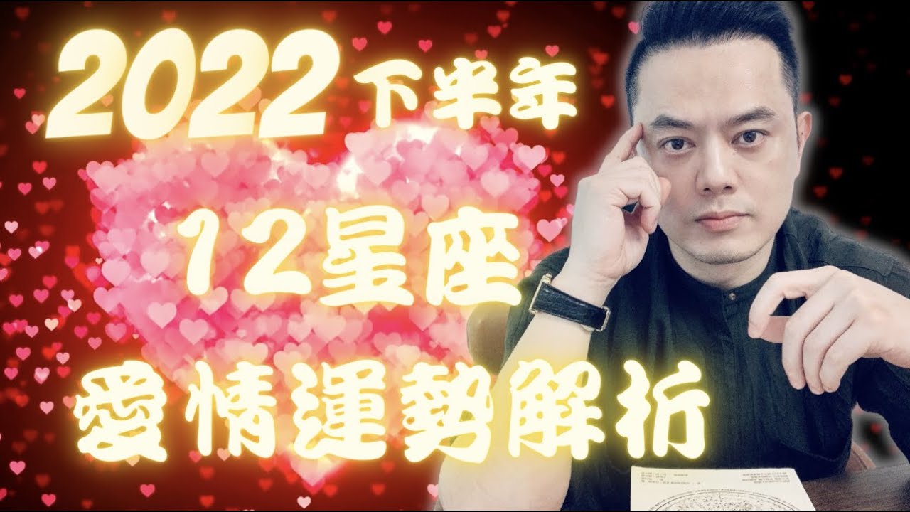 2022下半年愛情運勢解析 | 睿光老師談星座