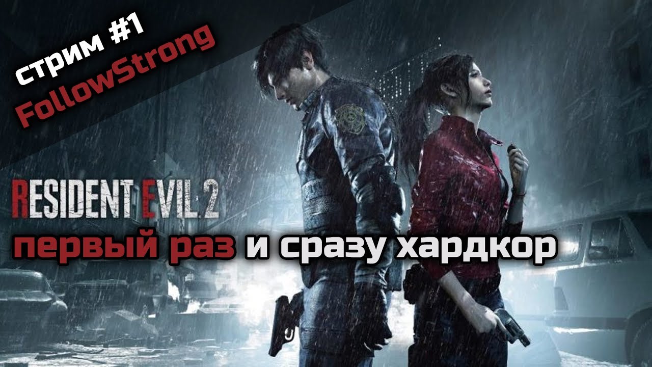 Хардкорная сложность. А почему бы и нет? #1 // Resident Evil 2: Remake