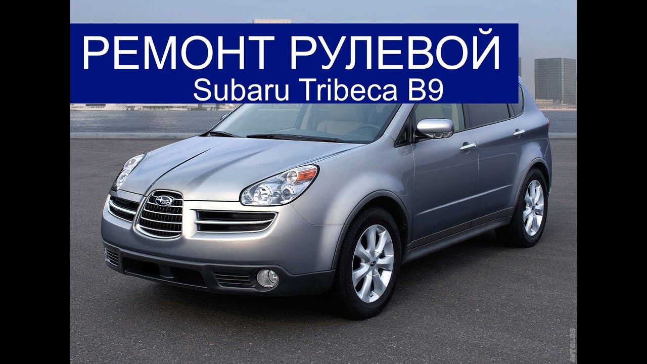 Рулевая рейка Subaru Tribeca,ремонт рейки субару трибека