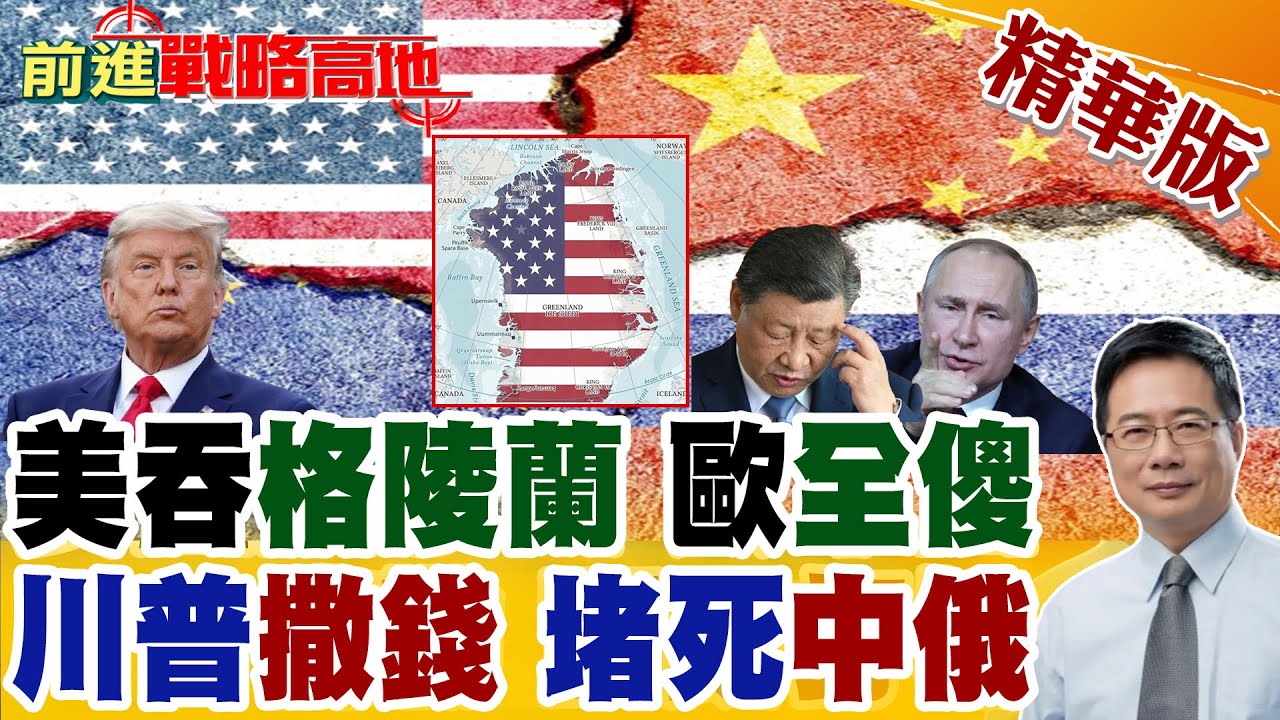 川普野心再現! 美軍剛打委內瑞拉 格陵蘭成焦點 不管丹麥意願 中俄都別想先行占領 美國強硬行動迫在眉睫?【前進戰略高地】精華版