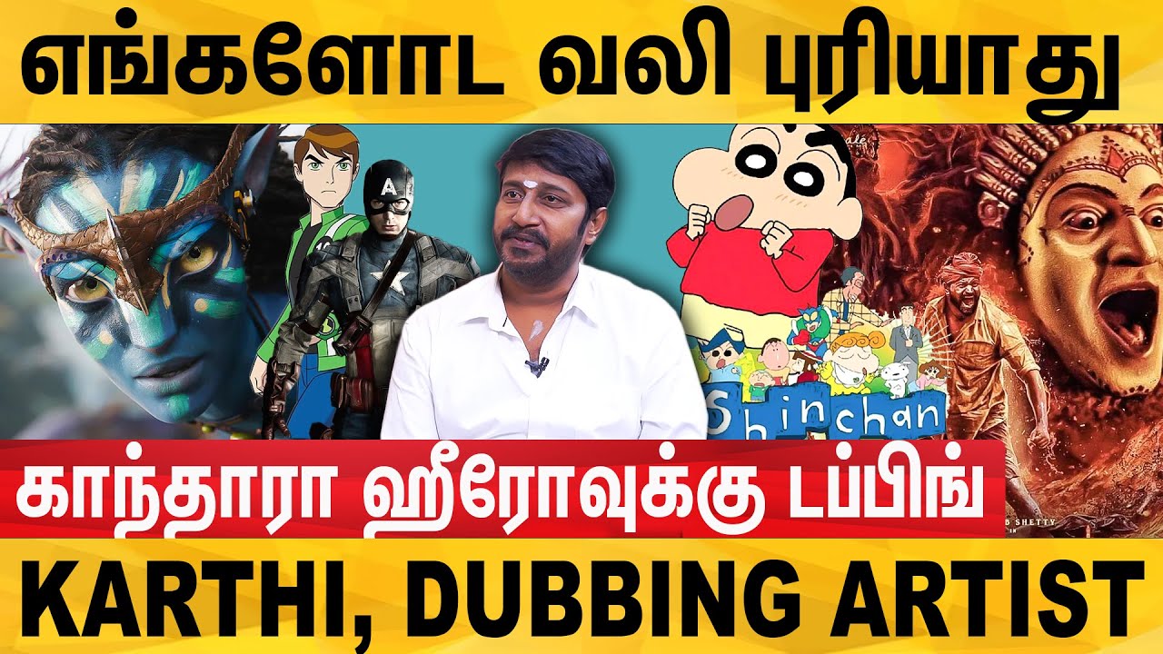 Kantara Movie-க்கு Dubbing பண்றப்ப - Sinchan and hollyood movies Dubbing Artist karthi interview