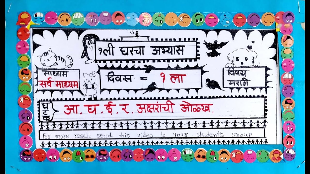  आ घ ई र अक्षरांची ओळख
