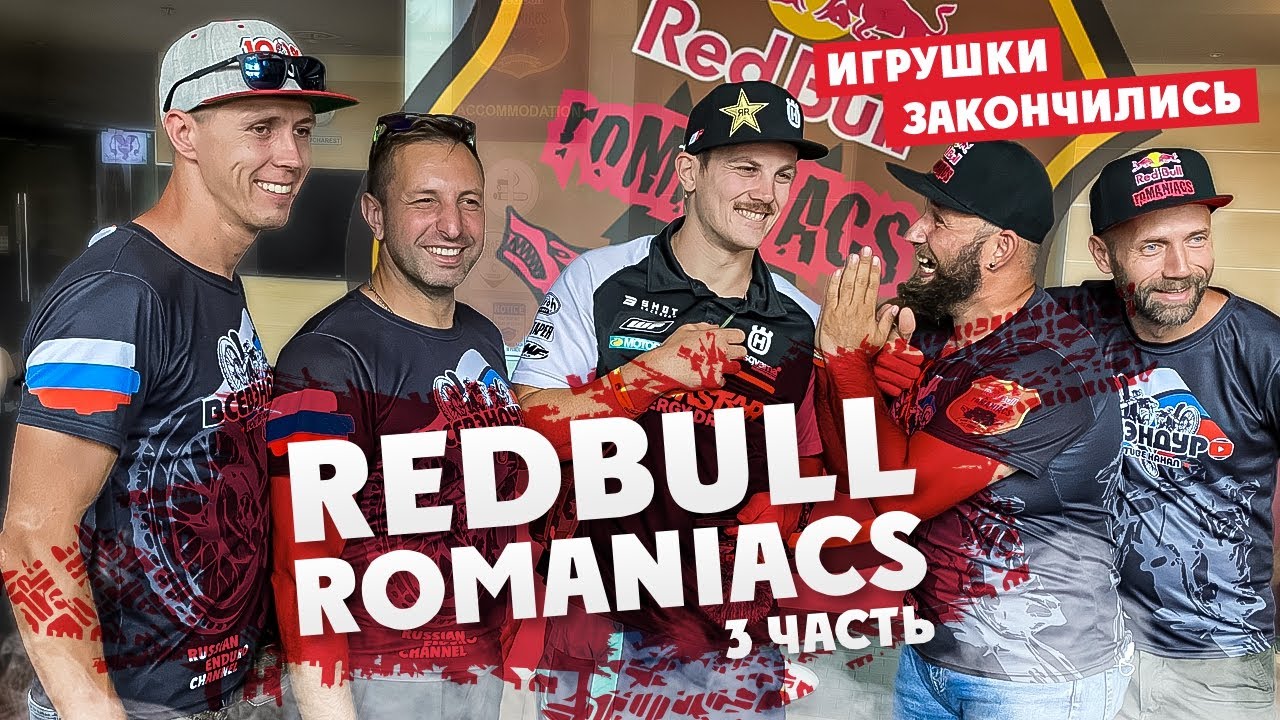 Вертикальное Безумие  Red Bull ROMANIACS 2021 ! 3 часть Первый гоночный день