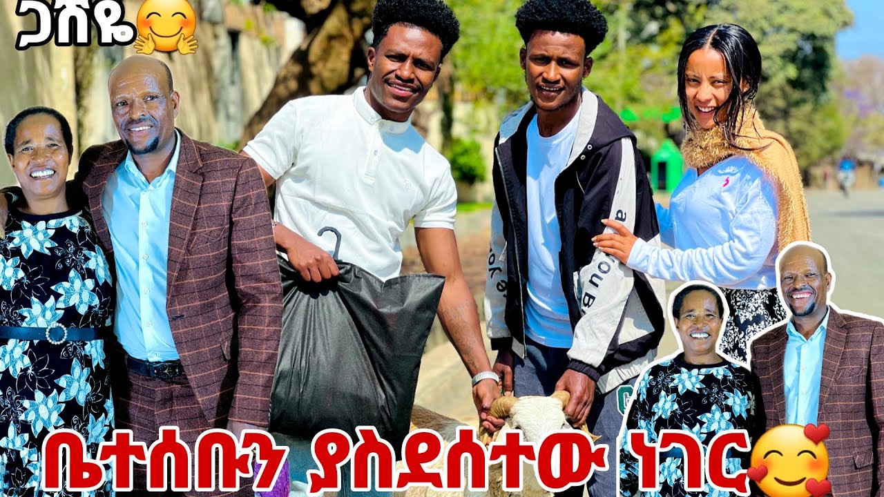ጋሽዬ ደስታውን መግለፅ አቃተው.ትልቅ ሰርፕራይዝ ተደረጉ🙈🥰🥰