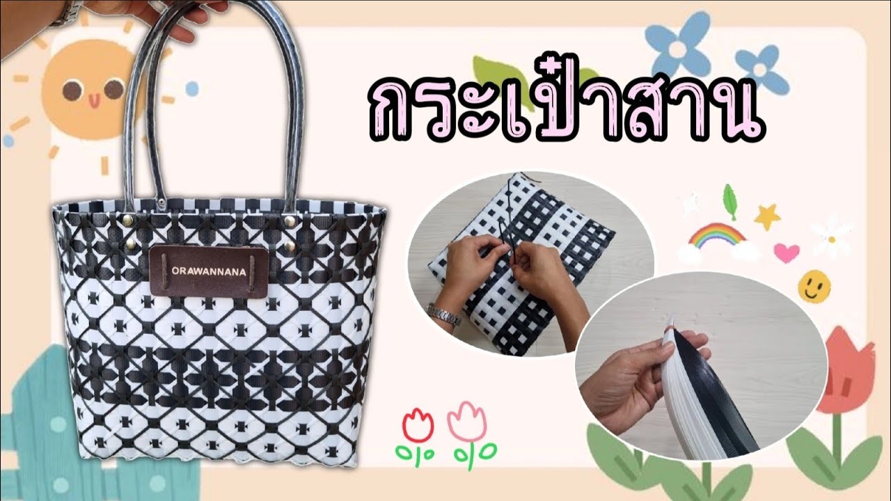 วิธีสานกระเป๋าจากเส้นพลาสติก สีขาว-ดำ | Woven plastic line art ideas.