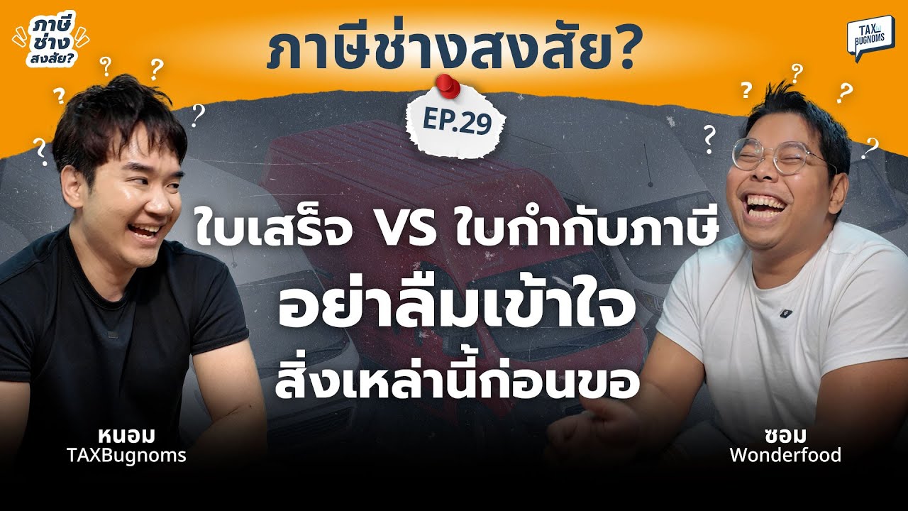 ใบเสร็จ VS ใบกำกับภาษี อย่าลืมเข้าใจสิ่งเหล่านี้ก่อนขอ | ภาษีช่างสงสัย EP.29
