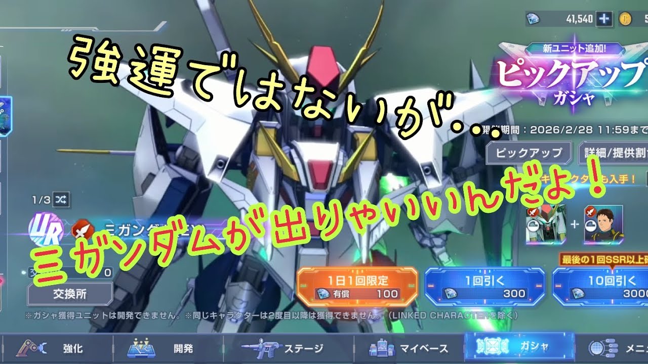 【Gジェネ】【ガチャ】限定はとりあえず確保しないとね！強運の神はどこへ…
