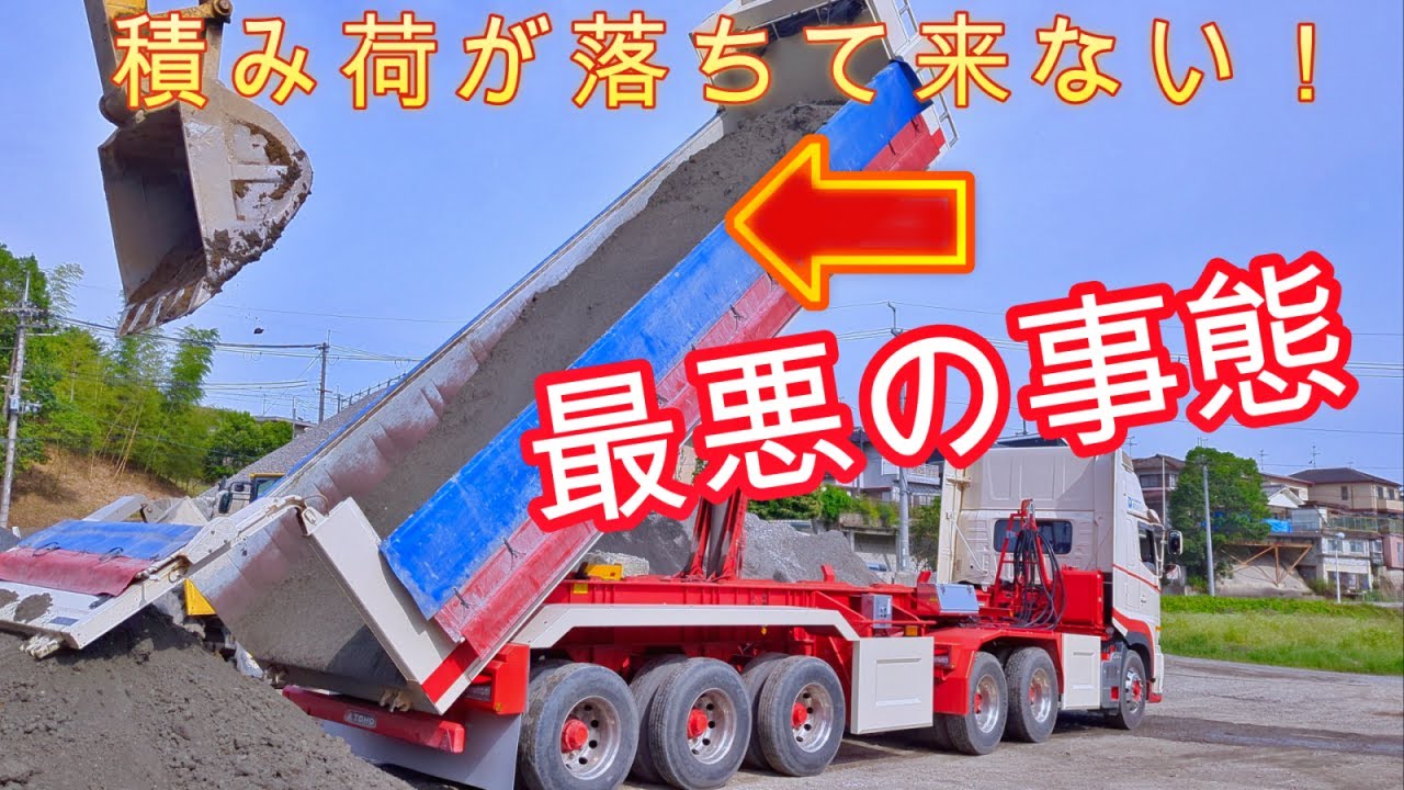 25tトレーラーダンプ　『残土が降りない時の対処』25t trailer dump "What to do when the soil won't come down"