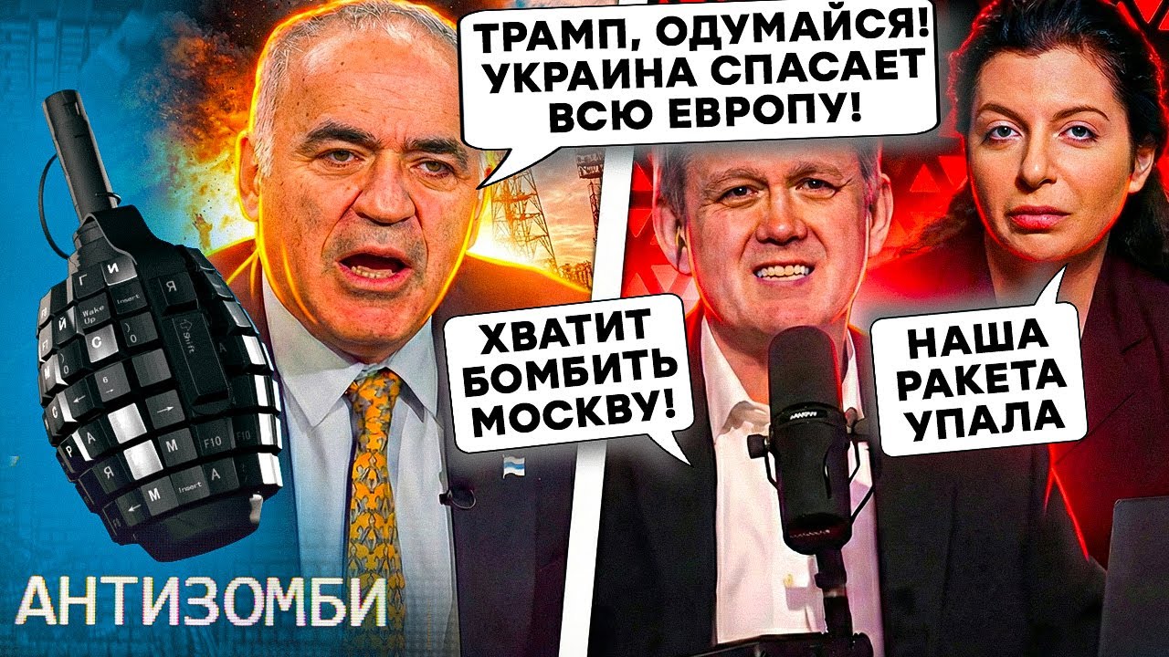 Це РВЕ МЕРЕЖУ! Каспаров РОЗМАЗАВ Трампа і НАТО. Симоньян ЗАВИЛА | АНТИЗОМБІ 2026 — 163 повний випуск