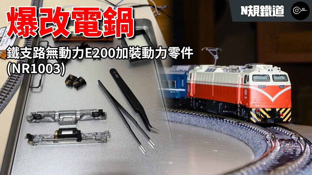 爆改電鍋！鐵支路E200型動力零件安裝｜鐵支路E200型電力機車頭開箱（NR1003）｜【N規鐵道收藏系列】