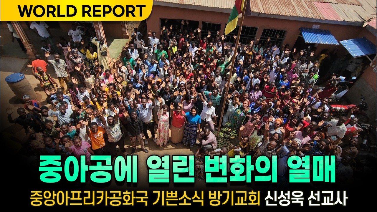 [World Report] 중아공에 열린 변화의 열매 / 중앙아프리카공화국 방기교회 신성욱 선교사