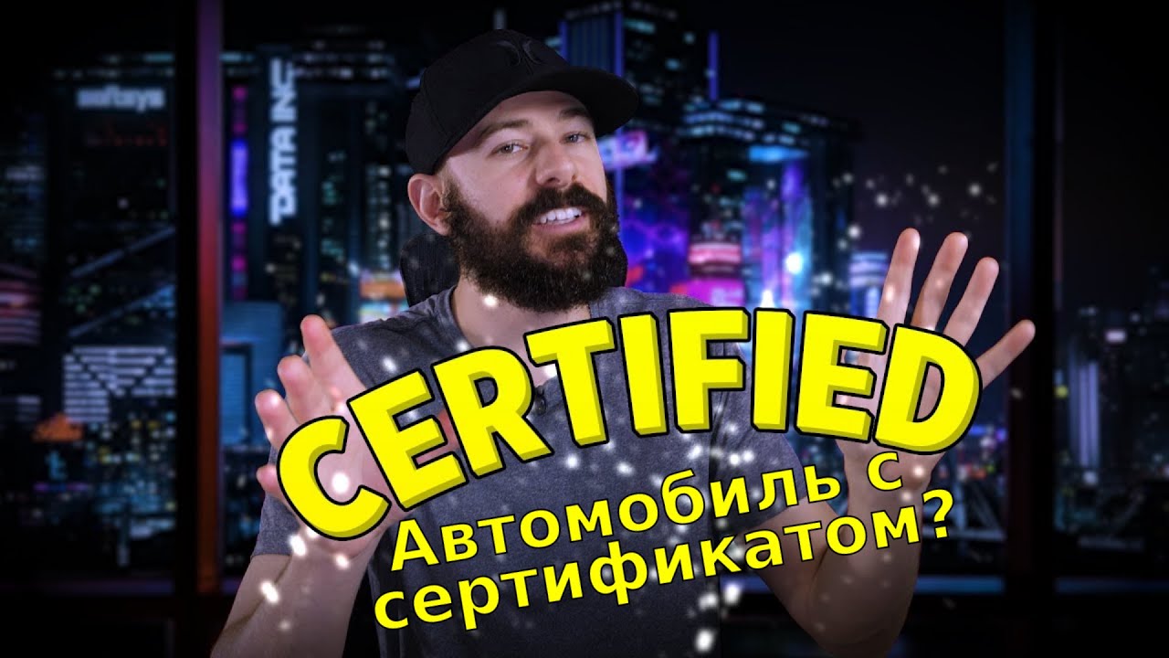Сертифицированные автомобили стоят денег | Как выкинуть деньги при покупке автомобиля.