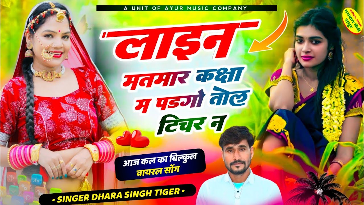 लाइन मत मार कक्षा म पडगो तोल टिचर न | Singer Dhara Singh Tiger | फुल जख्मी लव स्टोरी सोंग 2024