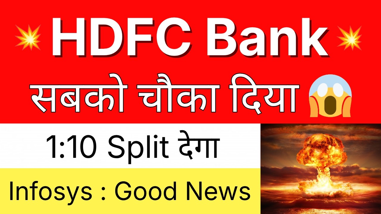 HDFC BANK सबको चौका दिया 💥 1:10 SPLIT देगा 💥 HDFC BANK Share Latest News &bull; INFOSYS Share Latest News
