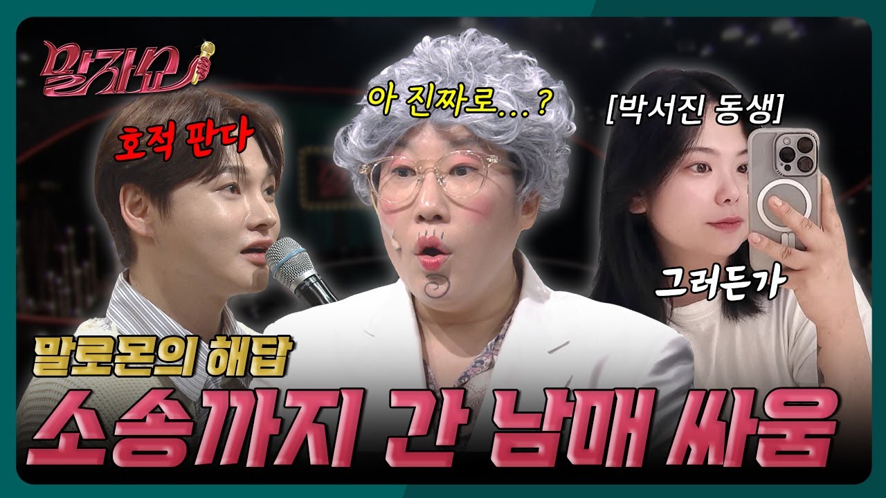 한다면 하는 박서진 VS 잃을 게 없는 박서진 동생의 소송 썰 | 말자쇼 EP.6 | KBS 260202 방송