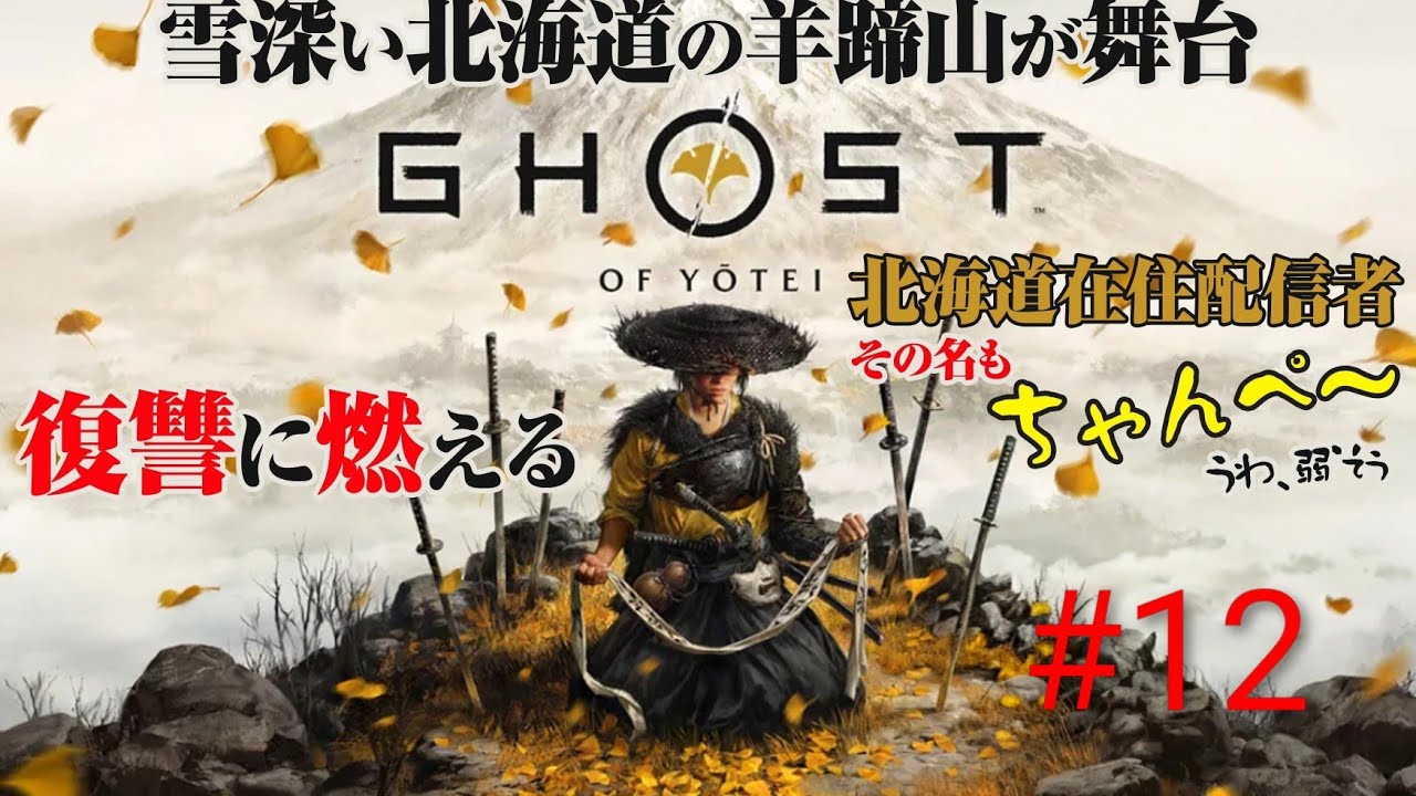 ちゃんぺ～の[Ghost of Yotei]ゴーストオブヨウテイ #12