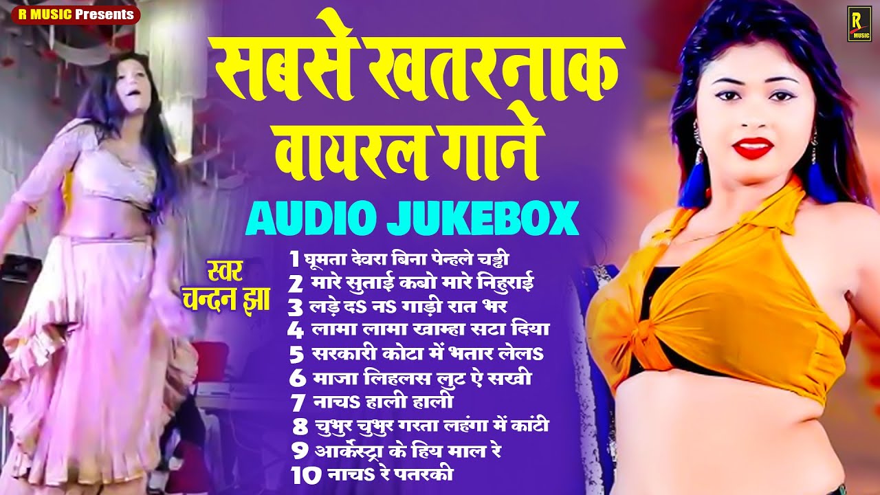 सबसे खतरनाक वायरल गीत | Chandan Jha new Song | Nonstop Bhojpuri Song | Arkestra Gaana | #Top Jukebox