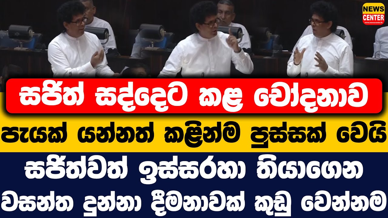 සජිත් සද්දෙට කළ චෝදනාව පැයක් යන්නත් කළින් පුස්සක් වෙයි | වසන්ත දුන්නා කුඩු වෙන්න