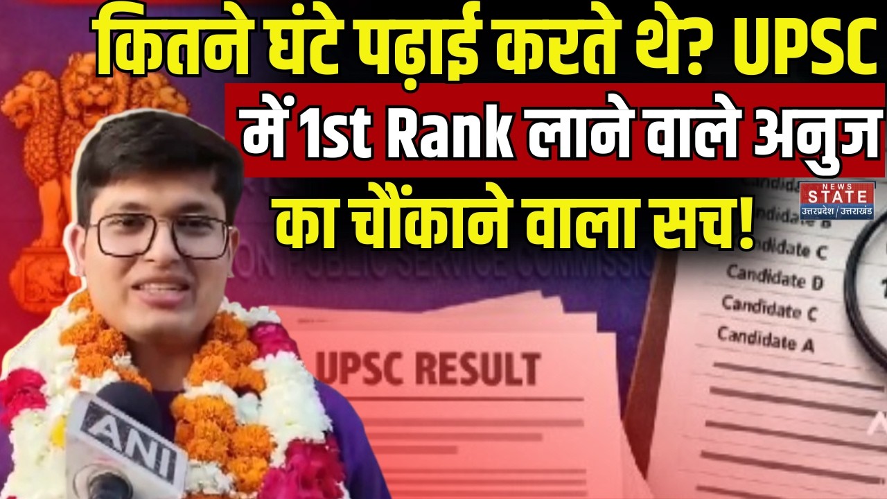 Anuj Agnihotri UPSC Topper Exclusive: IAS का सपना किया पूरा, नतीजे पर क्या बोले अनुज? | UPSC 2025