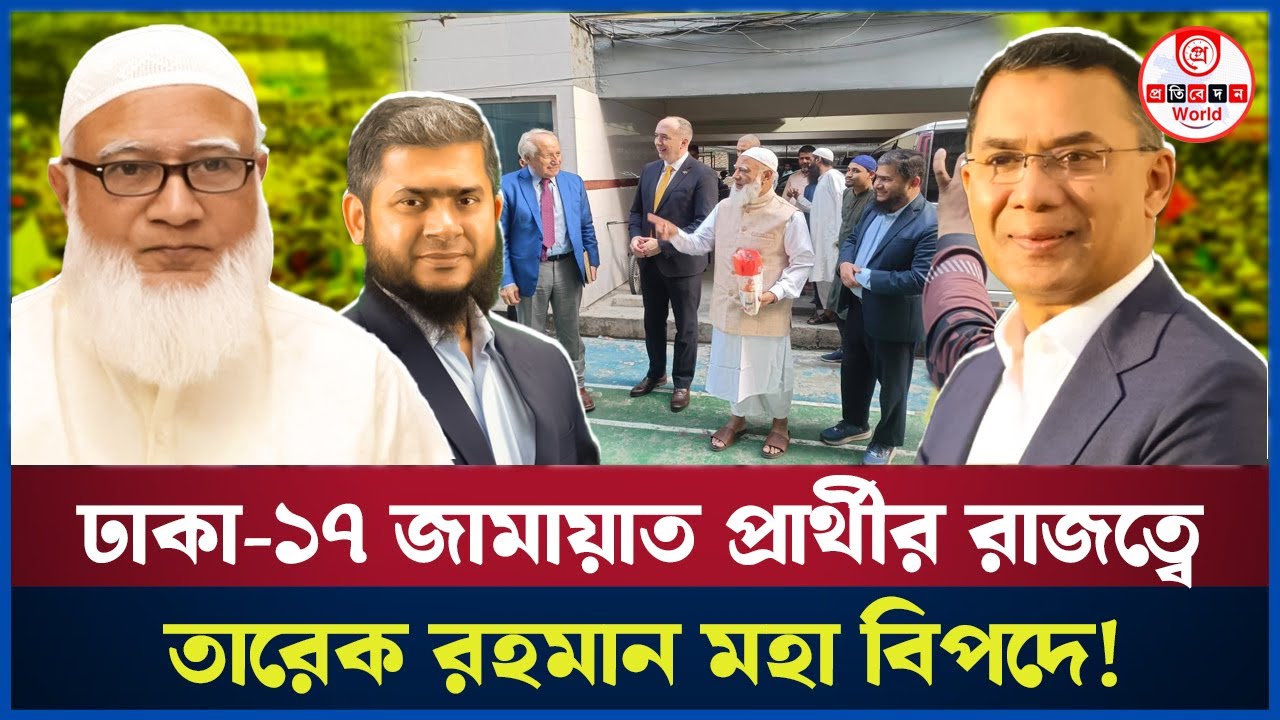 ঢাকা-১৭ আসনে জামায়াত প্রার্থী ড. খালিদুজ্জামানের রাজত্ব! তারেক রহমানের বিপদ? Dhaka-17 |Jamat 