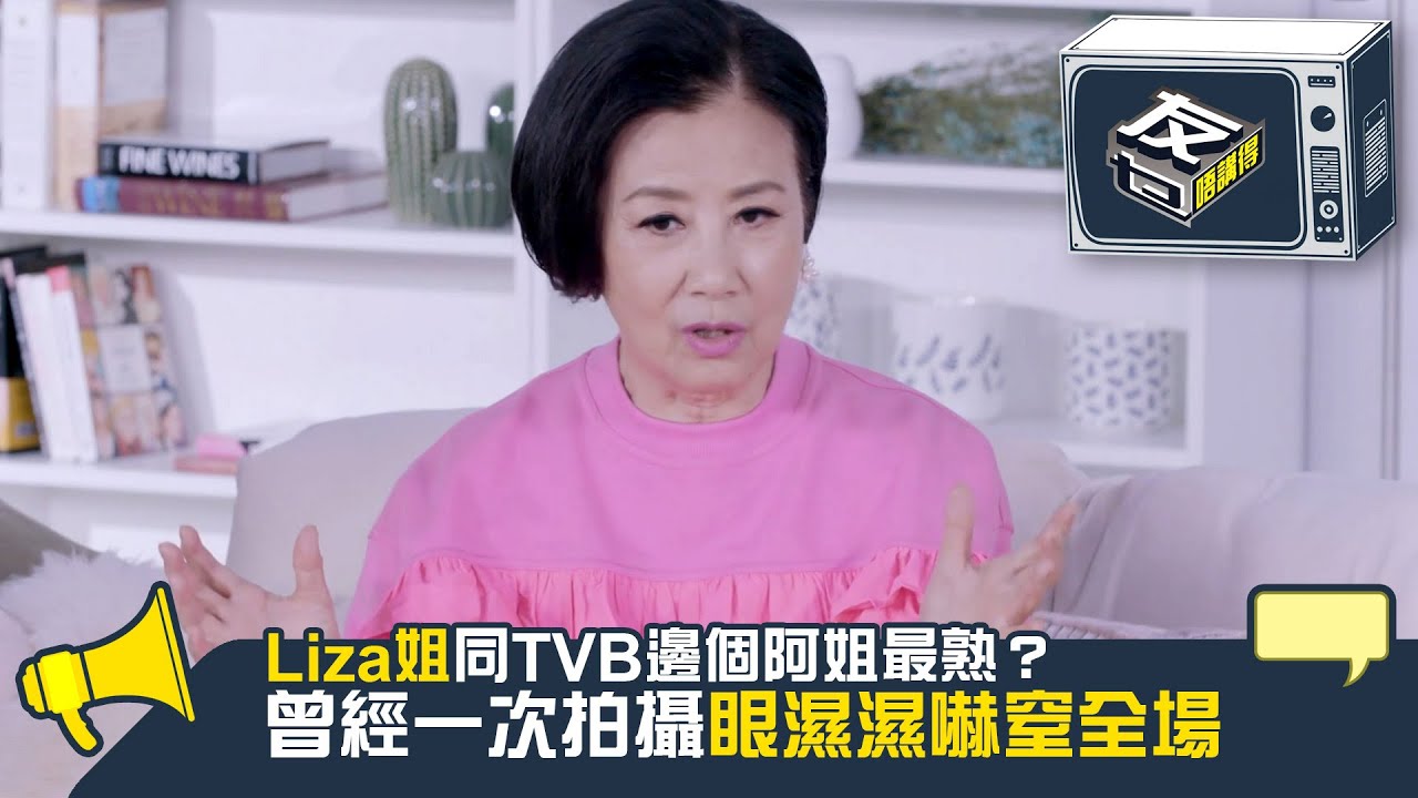 友乜唔講得｜Liza姐同TVB邊個阿姐最熟？ 曾經一次拍攝眼濕濕嚇窒全場｜汪明荃｜TVB綜藝