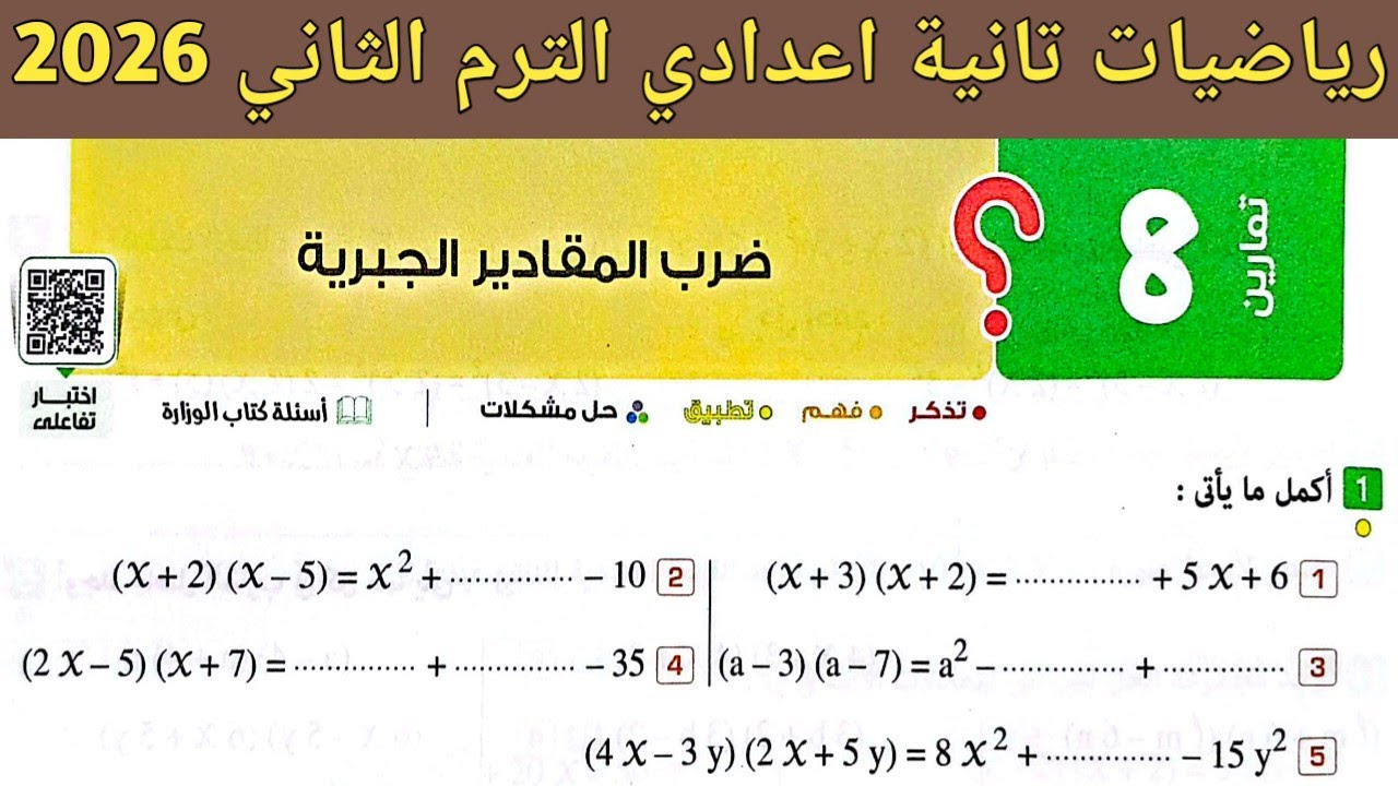 حل تمارين 8 صفحة 83 - 88 كتاب المعاصر 2026 | رياضيات اولى اعدادي الترم الثاني | ضرب المقادير الجبرية