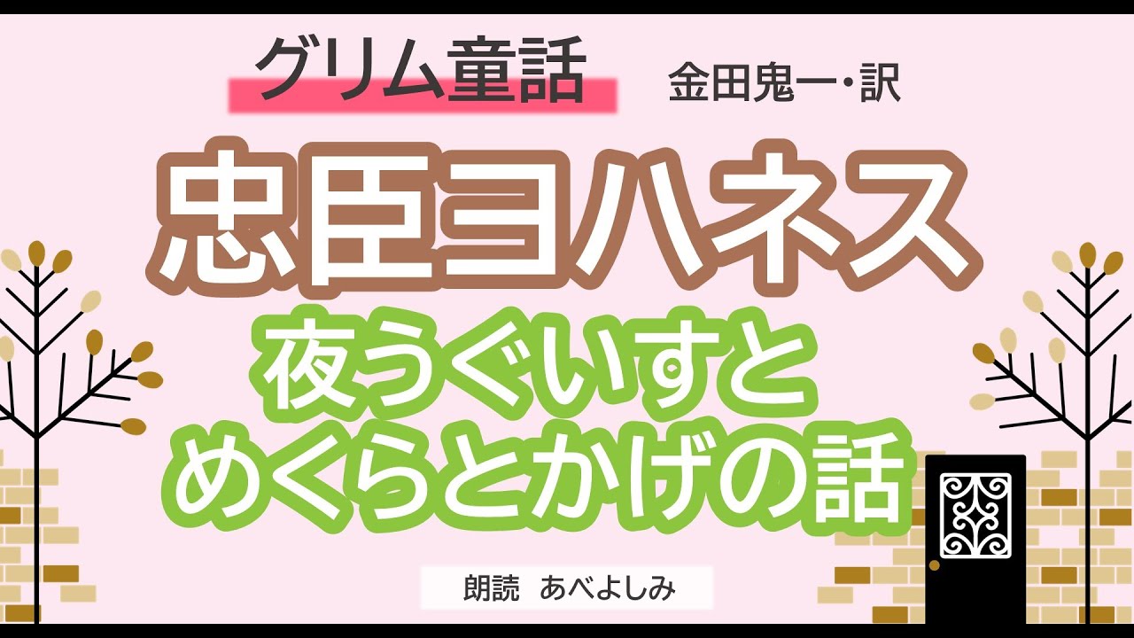 【朗読】グリム童話「忠臣ヨハネス」「夜うぐいすとめくらとかげの話」金田鬼一訳　　朗読・あべよしみ