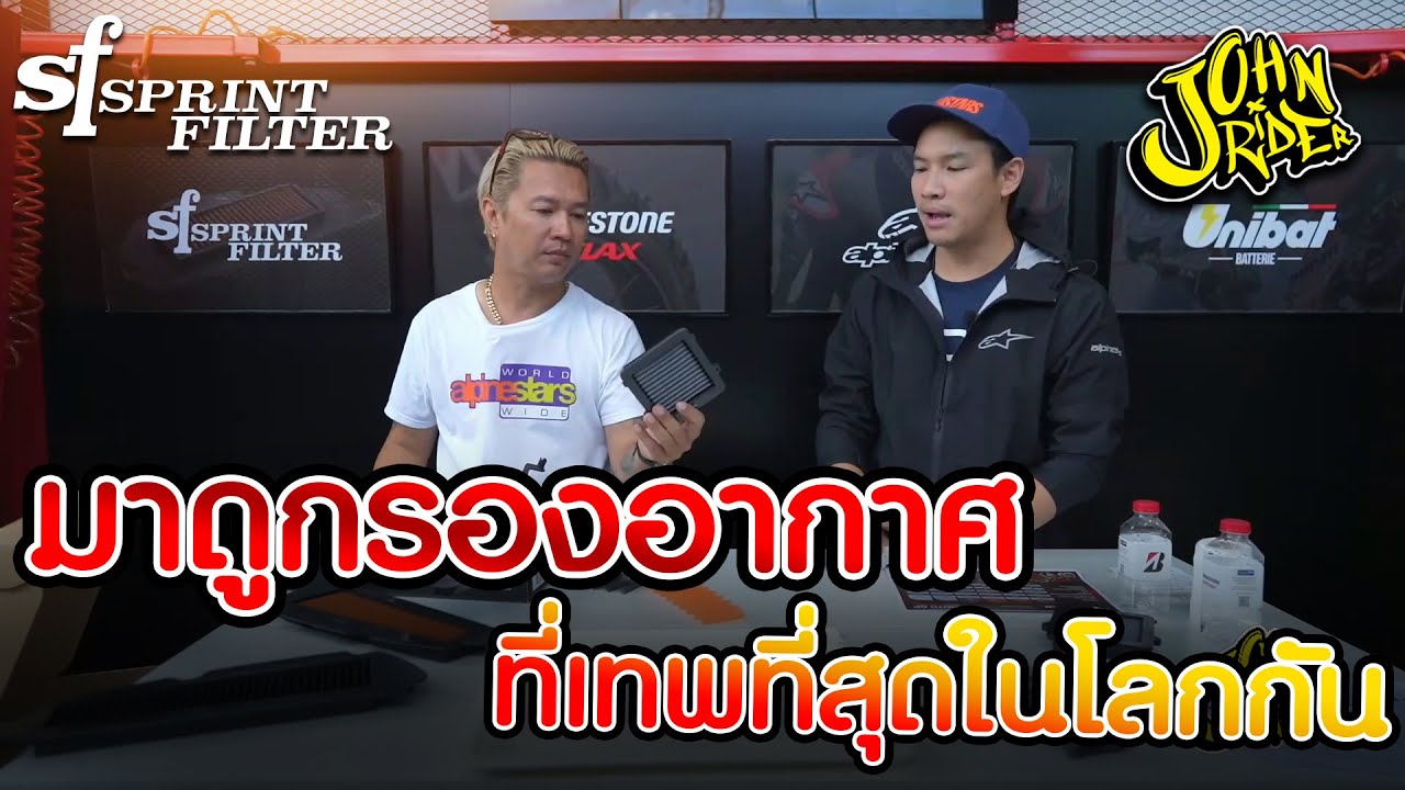มาดูกรองอากาศที่เทพที่สุดในโลกกัน | Johnrider