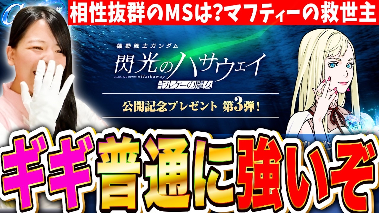【ジージェネ】配布ギギかなり強い!相性抜群のMS紹介 マフティとキルケー部隊の救世主です【閃光のハサウェイ SDガンダム Gジェネレーションエターナル】