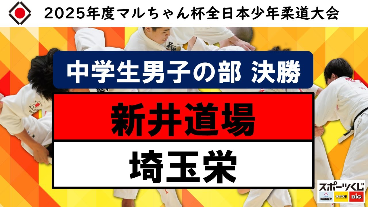 2025年度マルちゃん杯全日本少年柔道大会　決勝戦（中学生男子の部）