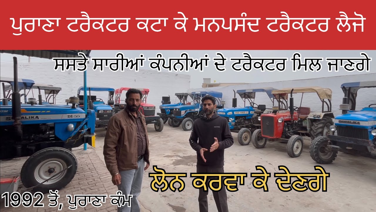 ਪੁਰਾਣਾ ਟਰੈਕਟਰ ਕਟਵਾ ਕੇ ਮਨਪਸੰਦ ਟਰੈਕਟਰ ਲੈਜੋ, ਲੋਨ ਵੀ ਹੋਜੇਗਾ second hand tractor for sale Punjab Haryana 