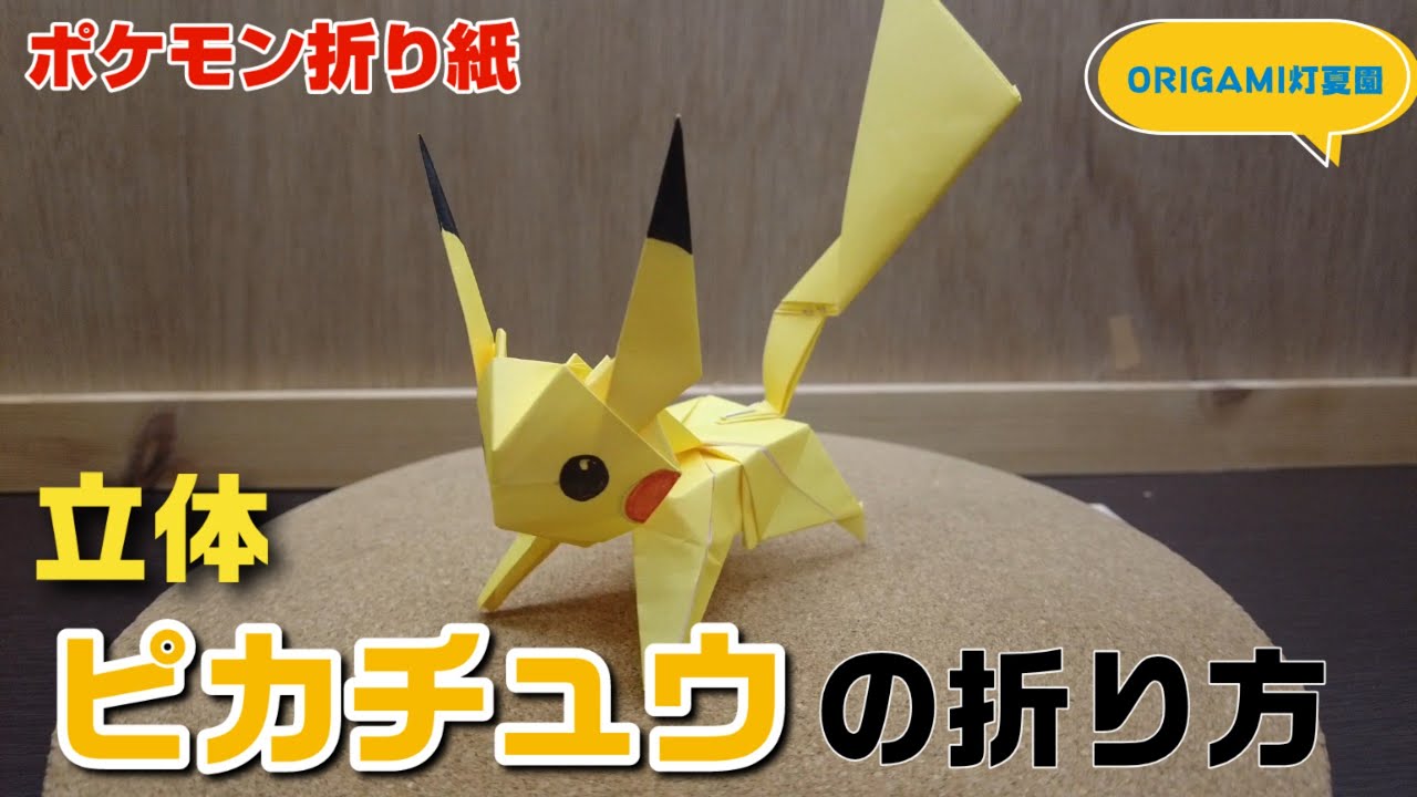 立体！ピカチュウの折り方【ポケモン折り紙】ORIGAMI灯夏園 Pokemon origami Pikachu