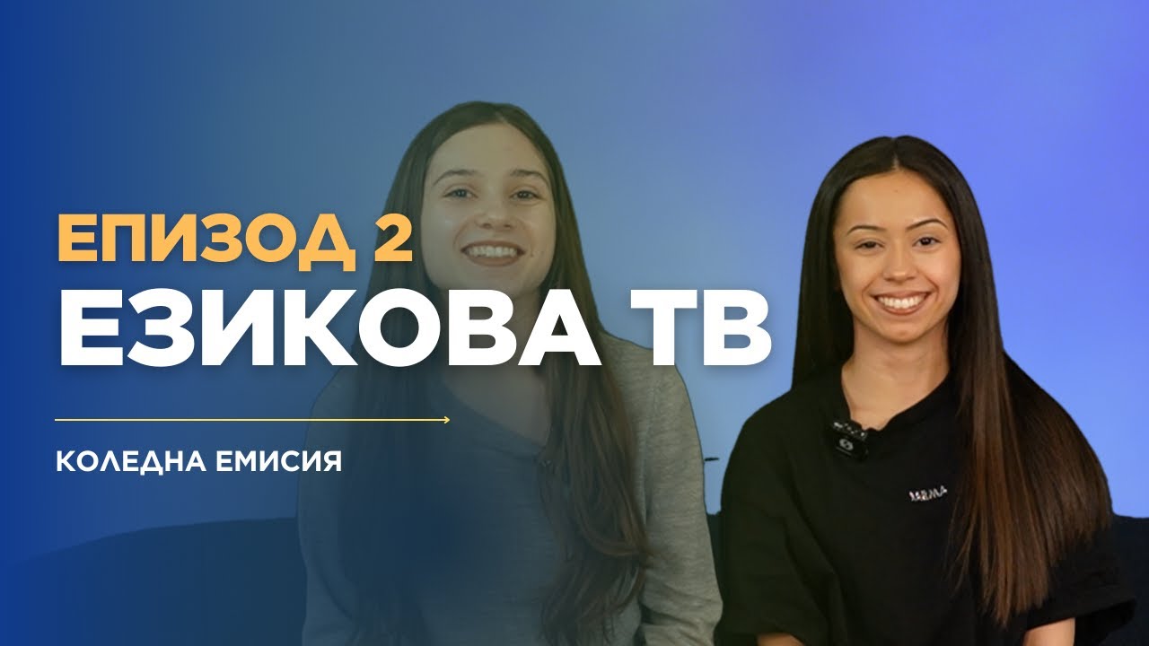 Езикова ТВ - сезон2 епизод2