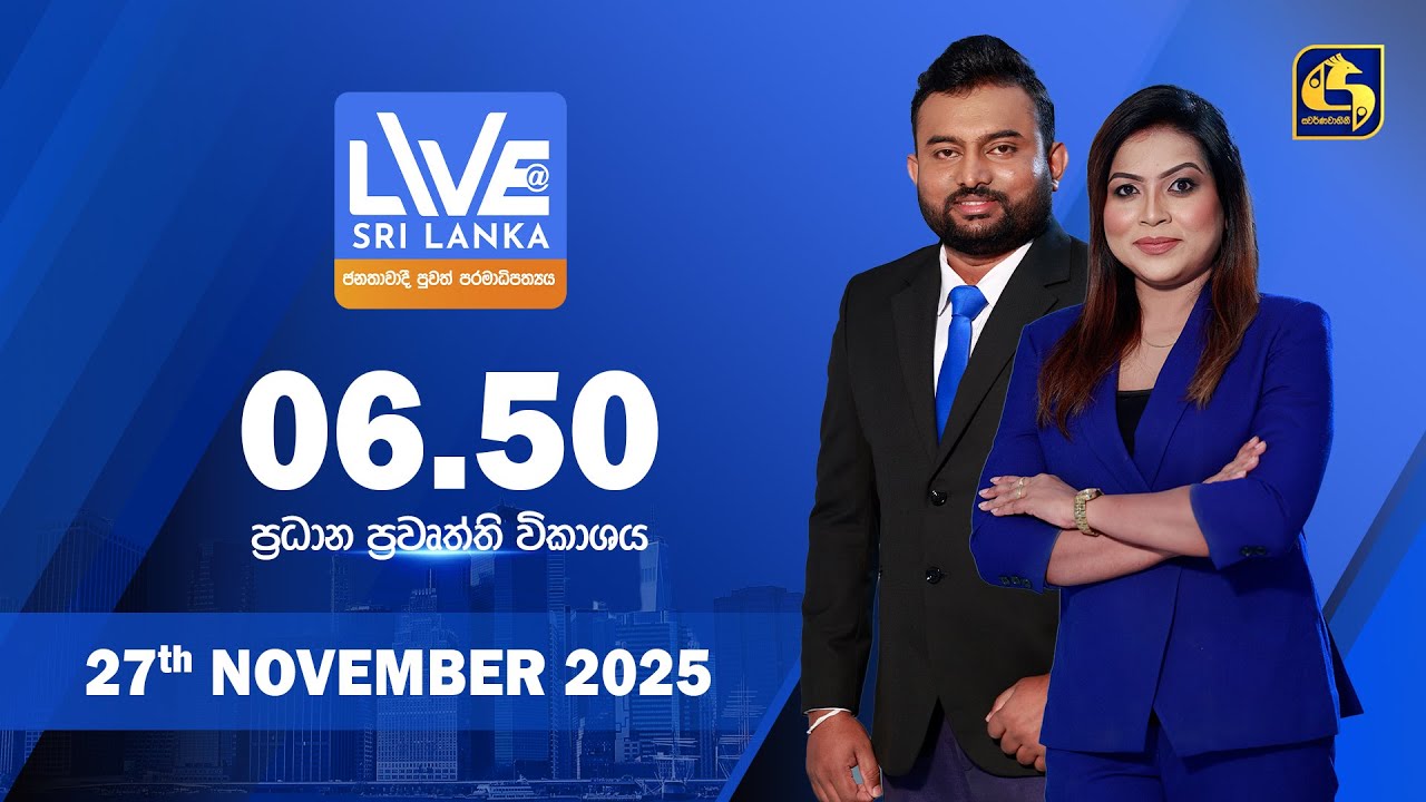 🔴 LIVE AT SRI LANKA - 06.50 ප්&zwj;රධාන ප්&zwj;රවෘත්ති විකාශය - 2025.11.27