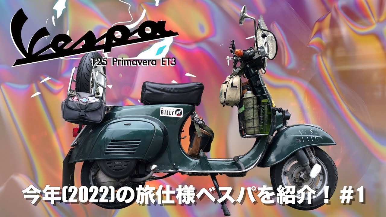 【ベスパ】今年(2022)の旅仕様ベスパを紹介！#1